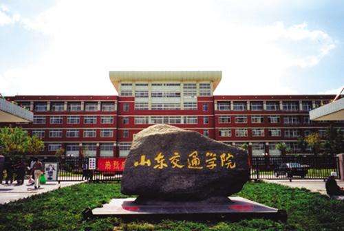 山东交通学院