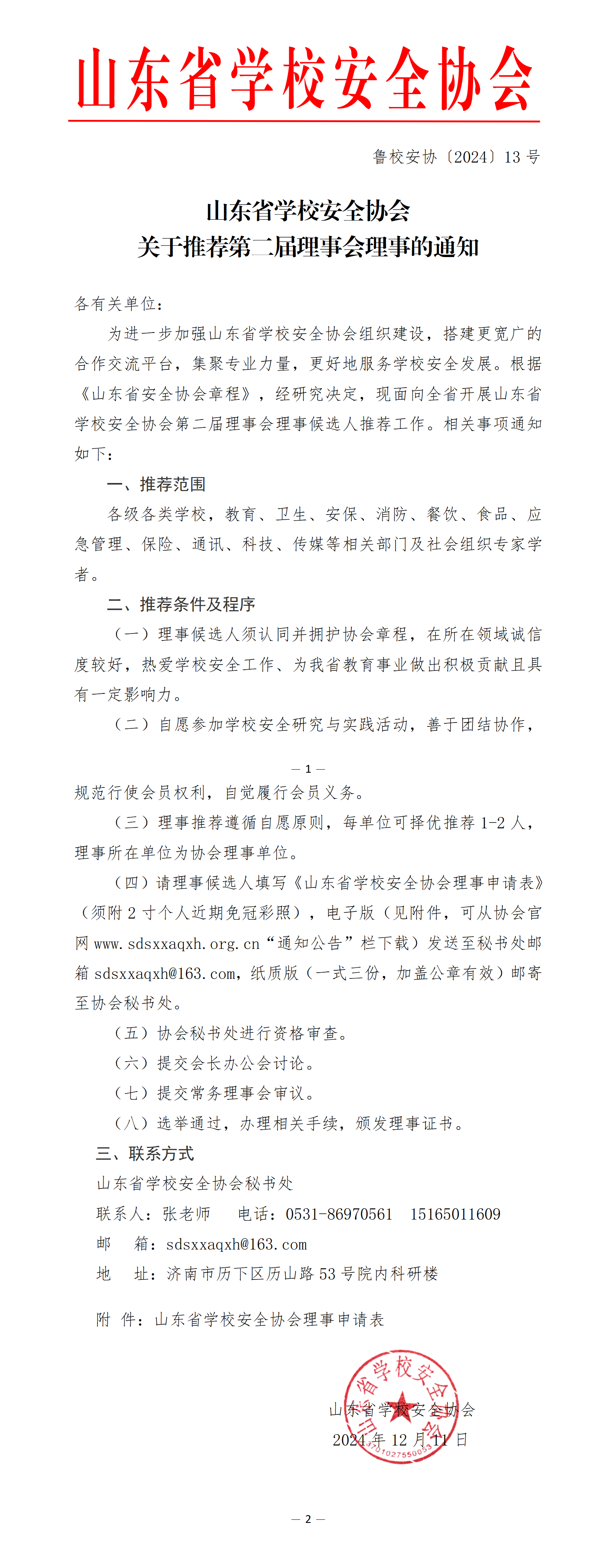 关于推荐山东省学校安全协会第二届理事会理事的通知---13号文件_01